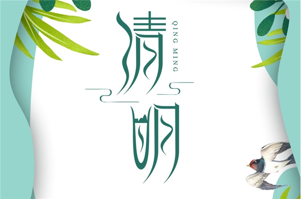 清明節(jié)|東風(fēng)插柳，迎春踏青！